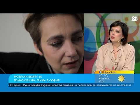 Видео: Стрес и тревожност: Мобилни екипи предлагат емоционална подкрепа