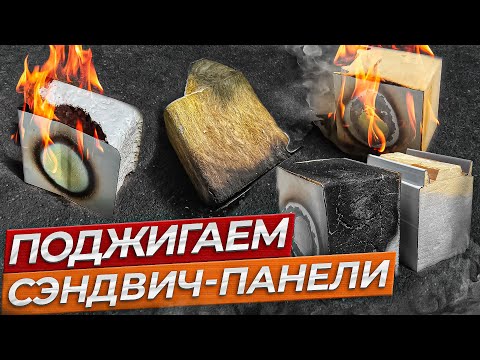 Видео: Горят ли сэндвич-панели? Минвата удивила!