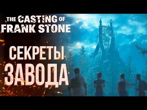 Видео: Секреты завода | The Casting of Frank Stone | Прохождение #3