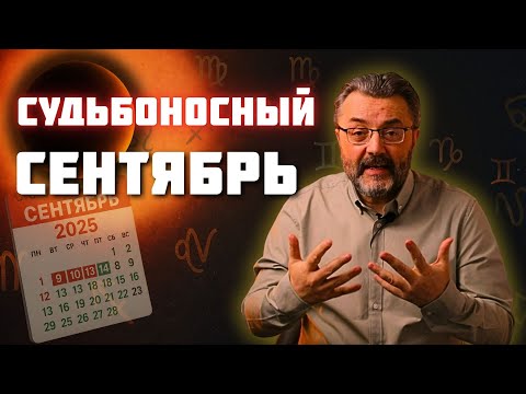 Видео: ПЕРЕМЕНЫ КОРИДОРА ЗАТМЕНИЙ! ПРОГНОЗ на СЕНТЯБРЬ 2025 с полным РАЗБОРОМ МЕСЯЦА