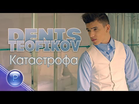 Видео: DENIS TEOFIKOV - KATASTROFA / Денис Теофиков - Катастрофа, 2019