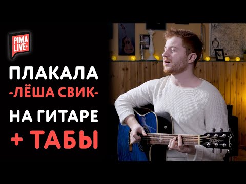 Видео: Лёша Свик - Плакала НА ГИТАРЕ 🎸 (PimaLIVE cover)