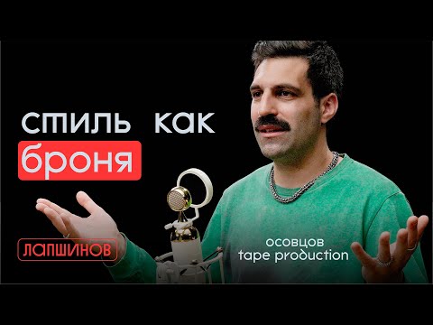 Видео: Как работает психология стиля у мужчин? Откровенный разговор с Пашей Осовцовым
