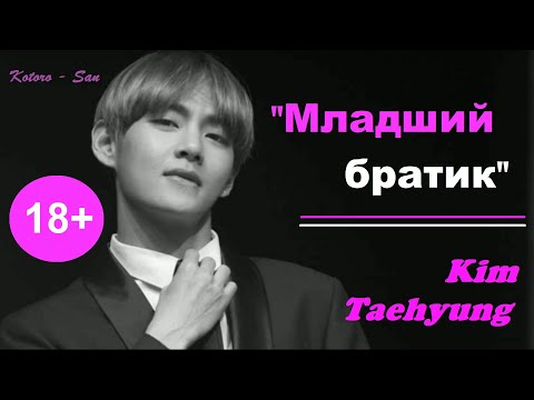Видео: [+65] Ким Тэхён | "Младший братик" | Эпизод 19.| "Если бы ты и хотел мне помешать, то не смог бы.."|