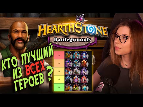 Видео: ЛУЧШИЕ И ХУДШИЕ ГЕРОИ ПОЛЕЙ СРАЖЕНИЙ 2025 | AloeKoala Hearthstone Battlegrounds