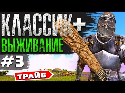 Видео: АРК ➤ КЛАССИК+ ВЫЖИВАНИЕ 3 Серия | 3 ДЕНЬ PvP и Томление на Fjordur в Ark Survival Evolved