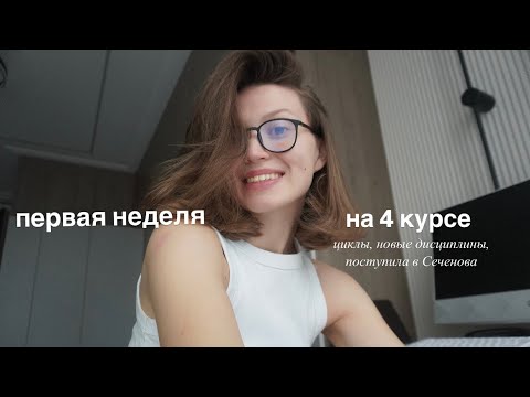 Видео: уютный влог: первая неделя на 4 курсе меда, совмещаю работу и учёбу, поступила на переводчика