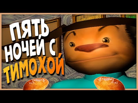 Видео: ПЯТЬ НОЧЕЙ С ТИМОХОЙ 🥖 ОТКРОЙ РОТИК И ПОЛУЧИ ПИРОЖОЧЕК!