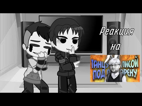 Видео: •|| Реакция Зайчика на "Смешные моменты с Куплиновым" ||• •||2 часть||• •||Gacha club||•
