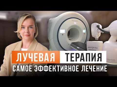 Видео: КАК ЛУЧЕВАЯ ТЕРАПИЯ ПОМОГАЕТ ПОБЕДИТЬ РАК?