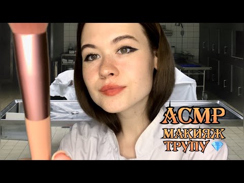 Видео: АСМР МАКИЯЖ ТРУПУ 🪦 ASMR RP  make-up for a corpse