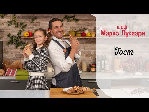 Видео: Тост || Сара и Марко Лукиари