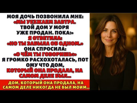 Видео: Я ПРОДАЛА ТВОЙ ДОМ, МАМА » НО ПРАВДА ОКАЗАЛАСЬ СОВСЕМ ДРУГОЙ
