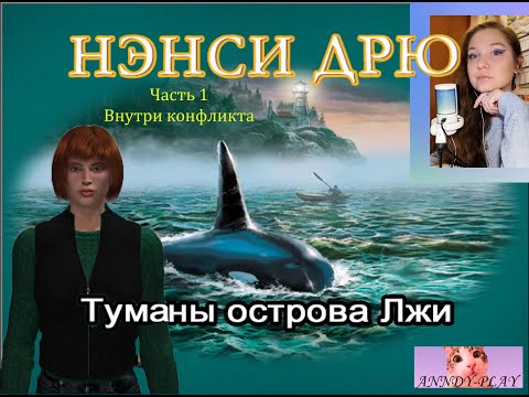 Видео: Нэнси Дрю. Туманы острова Лжи 1. Внутри конфликта