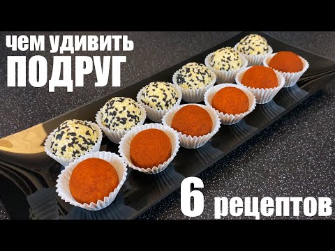 Видео: Встречаю подруг: 6 рецептов для девочек