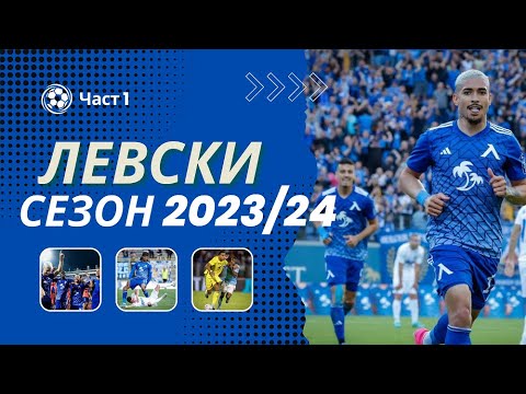 Видео: ФИЛМ - Сезон 2023/2024 Част 1