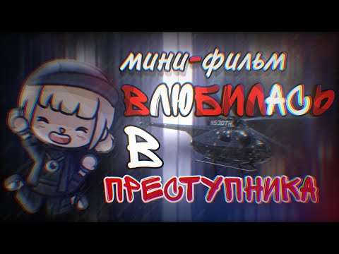 Видео: Мини-фильм: "влюбилась в преступника" ( ПРЕМЬЕРА)😍//toca boca/Cindy CROISSANT🥐