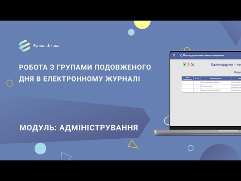 Видео: ГПД | #5 Як працювати з групами подовженого дня в електронному журналі