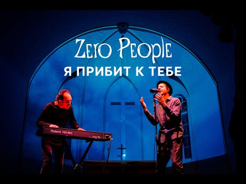 Видео: Zero People — Я прибит к тебе (Live, 2021)