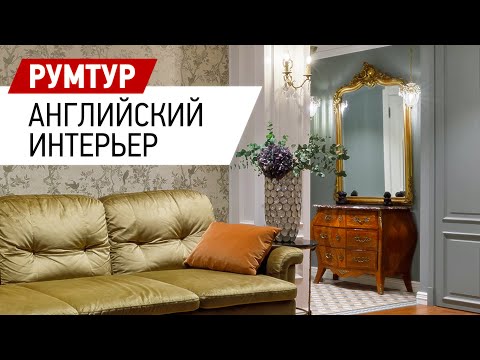 Видео: Рум тур по интерьеру квартиры в Пушкине. Проект Немного Англии - 81 кв.м. Дизайн интерьера квартиры