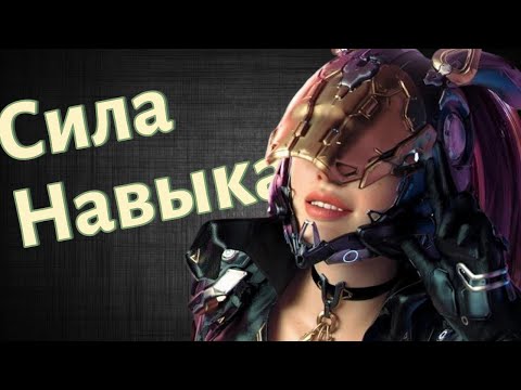 Видео: На что влияет Сила Навыка | The First Descendant