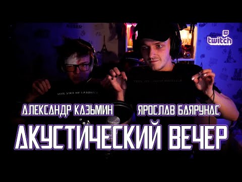 Видео: Акустический вечер Ярослава Баярунаса и Александра Казьмина │04.04.2021