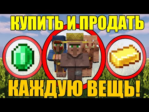 Видео: Как поторговаться со всеми в майнкрафте?