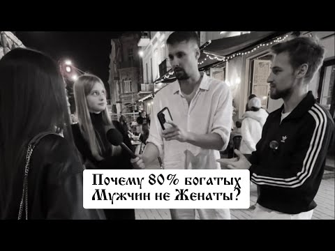 Видео: Почему 80% богатых мужчин не женаты?