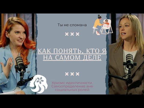 Видео: Как понять, кто я на самом деле? Кризис идентичности. Самоопределение вне социальных ролей
