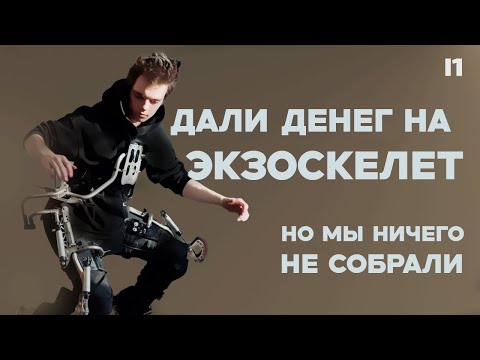 Видео: Мы получили 2,5 млн рублей чтобы сделать экзоскелет, но есть нюанс... [1/2]