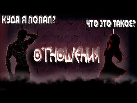 Видео: Отношения
