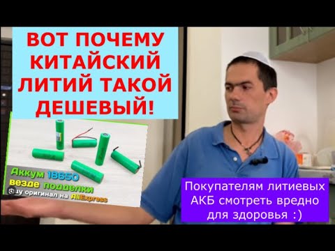 Видео: Отличия оригинальных литиевых АКБ от китайских или почему китайский литий резко дешевеет? СКАЗКА №13