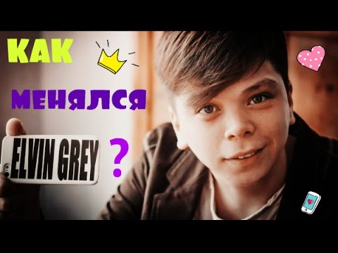 Видео: 😊КАК МЕНЯЛСЯ ЭЛВИН ГРЕЙ?! 😊