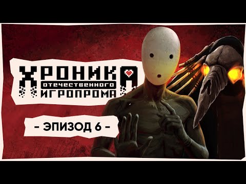 Видео: Хроника отечественного игропрома: Ice-Pick Lodge