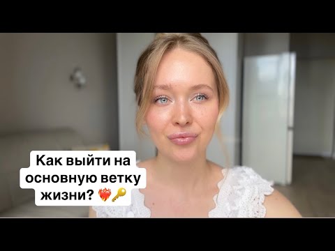 Видео: №3 МЕХАНИЗМ ПЕРЕХОДА НА ОСНОВНУЮ ВЕТКУ ЖИЗНИ ❤️‍🔥💎 ПОЧЕМУ НЕ РАБОТАЕТ?