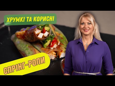 Видео: СПРИНГ-РОЛИ | ХРУМКІ ТА КОРИСНІ