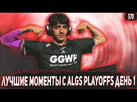 Видео: ЛУЧШИЕ МОМЕНТЫ, РОФЛЫ И ФЕЙЛЫ С 1 ДНЯ ALGS Year 3 Split 2 Playoffs  | Лучшие моменты Апекс #570