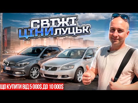 Видео: АвтоБазар Луцьк //ЩО КУПИТИ 5.000-10.000$ Оновлені та СВІЖІ ціни//Volvo Megane #автопідбір