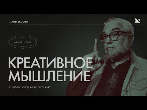 Видео: КРЕАТИВНОЕ МЫШЛЕНИЕ Как развить творческий потенциал?