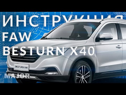 Видео: Инструкция FAW BESTURN X40 от Major Auto