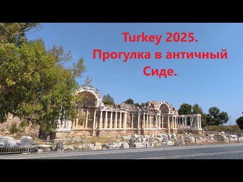 Видео: Турция 2025. Side. Утренний пляж и Прогулка в Античный Сиде. Ч1.