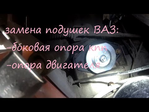 Видео: Замена подушек кпп и двигателя ВАЗ 2110. Часть 2.