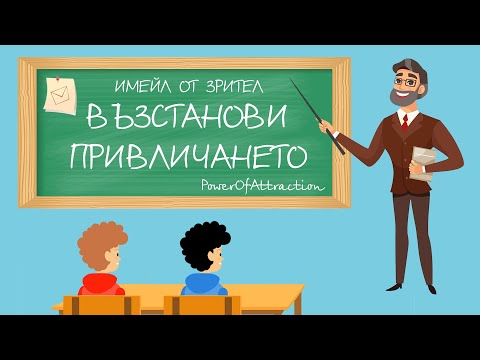Видео: Възстанови привличането и си я върни