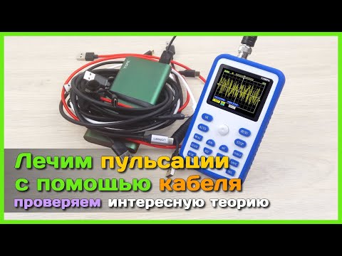 Видео: 📦 Убираем пульсации с помощью кабеля 📈 - КИТАЙ В ПОМОЩЬ облажался с пульсациями напряжения?