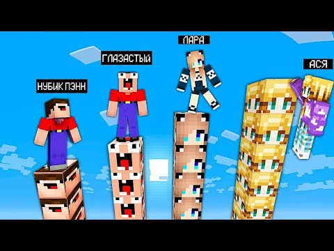 Видео: СТОЛБ ГЛАЗАСТАЯ МОРДА vs СТОЛБ НУБИК ПЭНН vs СТОЛБ ЛАРА vs СТОЛБ АСЯ В МАЙНКРАФТ! ТРОЛЛИНГ МАЙНКРАФТ