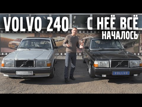 Видео: VOLVO 240 - с неё всё началось! | VOLLUX