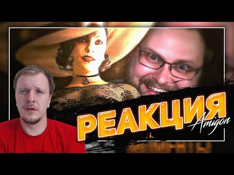 Видео: 😁РЕАКЦИЯ AMIGON НА ЕЩЁ СМЕШНЫЕ МОМЕНТЫ С КУПЛИНОВЫМ ► Resident Evil 8: Village