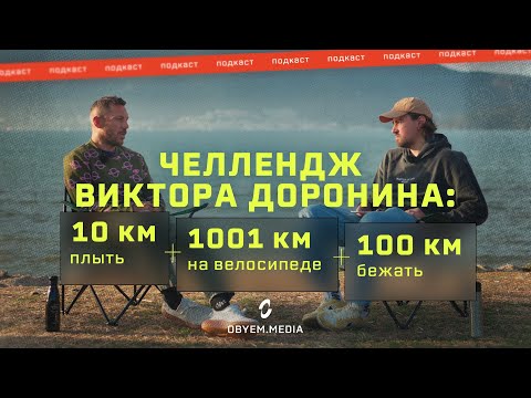 Видео: Триатлонный челлендж на 1111 км: как готовится, зачем вписался и где ищет мотивацию — Виктор Доронин