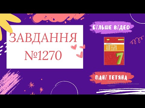 Видео: Вправа №1270 Олександр Істер Алгебра НУШ 7 клас