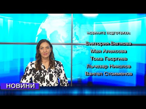 Видео: Новини от Петрич и Сандански 19/09/2024 година